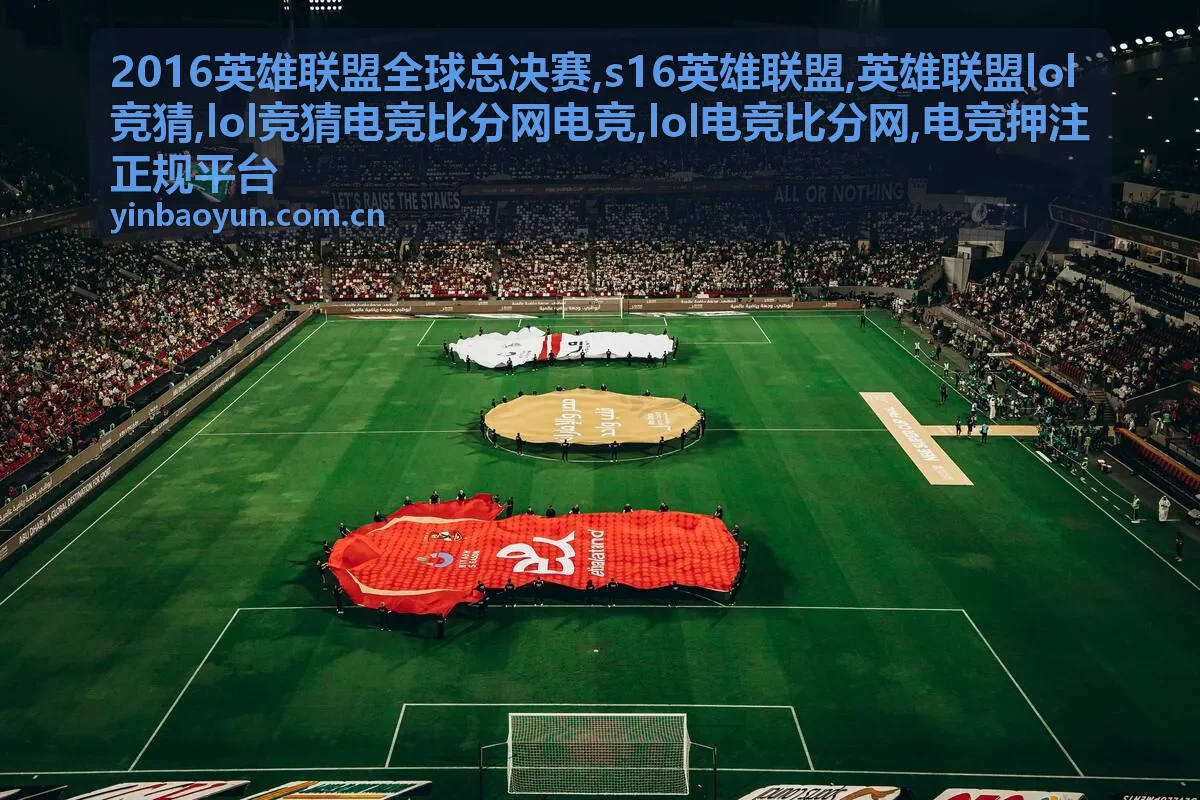 2016英雄联盟全球总决赛赛事比分与竞猜信息背景图
