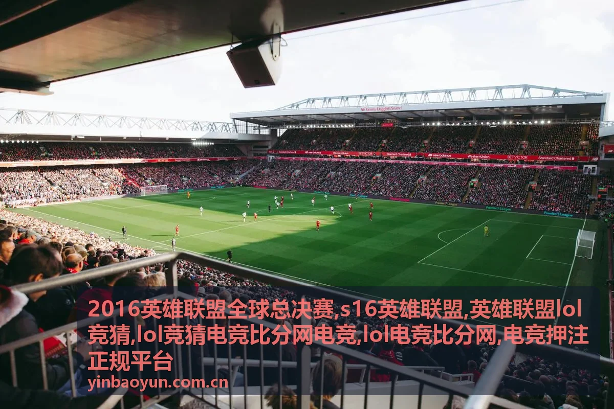 2016英雄联盟全球总决赛赛事数据与竞猜信息封面图