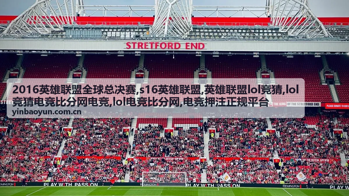 2016英雄联盟全球总决赛焦点赛事封面